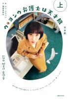 ウ・ヨンウ弁護士は天才肌 完全版 上