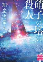 硝子の塔の殺人