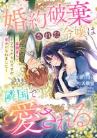 悪役令嬢からの華麗なる転身！？　愛されヒロインアンソロジーコミック【単話版】（６）婚約破棄された令嬢は隣国で愛される ～毒親育ちでトラウマだらけですが幸せになれました～