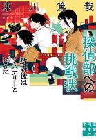 探偵部への挑戦状　放課後はミステリーとともに　新装版