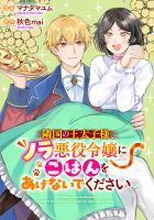 悪役令嬢からの華麗なる転身！？　愛されヒロインアンソロジーコミック【単話版】（８）隣国の王太子様、ノラ悪役令嬢にごはんをあげないでください