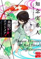 血脈のナイトメア　天久鷹央の事件カルテ