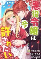 悪役令嬢からの華麗なる転身！？　愛されヒロインアンソロジーコミック【単話版】（１４）悪役令嬢は今からでも許されたい