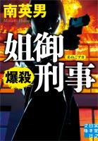 姐御刑事　爆殺