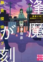 逢魔が刻　腕貫探偵リブート