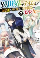『異世界でテイムした最強の使い魔は、幼馴染の美少女でした(７)』の電子書籍