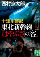 十津川警部 東北新幹線「はやぶさ」の客 新装版