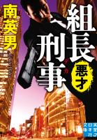 組長刑事　悪才