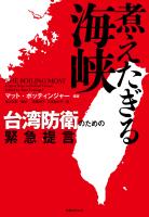 煮えたぎる海峡 台湾防衛のための緊急提言