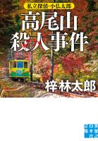 高尾山殺人事件 私立探偵・小仏太郎