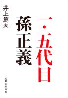 一・五代目　孫正義