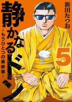 静かなるドン　― もうひとつの最終章 ―(5)