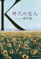 K 時代の恋人