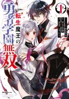 『【期間限定　無料お試し版　閲覧期限2026年9月2日】転生魔王の勇者学園無双（１）』の電子書籍