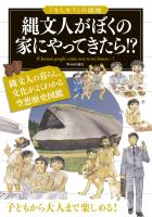 「もしも？」の図鑑　縄文人がぼくの家にやってきたら!?