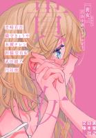 貴女。 百合小説アンソロジー