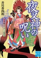 夜叉神の呪い　浮世絵おたふく三姉妹