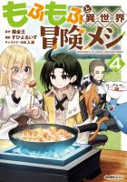 『もふもふと異世界冒険メシ（４）』の電子書籍