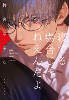 寝てる場合じゃねえんだよ