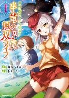 『【期間限定　無料お試し版　閲覧期限2026年9月2日】世界樹の下から始める半竜少女と僕の無双ライフ(1)』の電子書籍