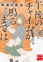 午後のチャイムが鳴るまでは