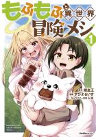 『【期間限定　無料お試し版　閲覧期限2026年9月2日】もふもふと異世界冒険メシ（１）』の電子書籍