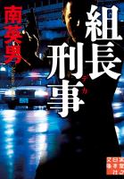 組長刑事