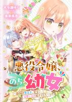悪役令嬢からの華麗なる転身！？　愛されヒロインアンソロジーコミック【単話版】（１２）悪役令嬢、のち幼女　～敵国の皇太子、実は可愛いもの好きでした～