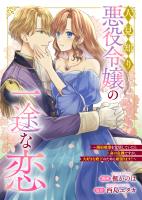 悪役令嬢からの華麗なる転身！？　愛されヒロインアンソロジーコミック【単話版】（７）人見知り悪役令嬢の一途な恋 ～婚約破棄を覚悟していたら命の危機ですが、大好きな殿下のために頑張ります！～