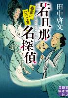 若旦那は名探偵　幽霊になった男