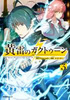 黄雷のガクトゥーン（３）
