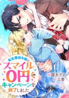 悪役令嬢からの華麗なる転身！？　愛されヒロインアンソロジーコミック【単話版】（１０）転生悪役令嬢はスマイル０円キャンペーンを終了しました