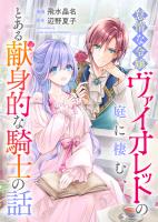 悪役令嬢からの華麗なる転身！？　愛されヒロインアンソロジーコミック【単話版】（１３）怠惰な令嬢ヴァイオレットの庭に棲む、とある献身的な騎士の話