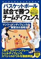 バスケットボール　試合で勝つチームディフェンス