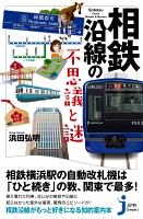 相鉄沿線の不思議と謎