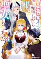 負けヒロインに転生したら聖女になりました（３）