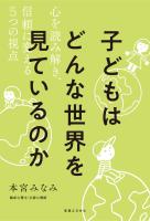 子どもはどんな世界を見ているのか 心を読み解き、信頼に変える5つの視点