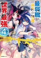 『最弱職が前世の知識で世界最強（４）』の電子書籍