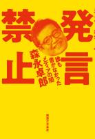 発言禁止 誰も書かなかったメディアの闇