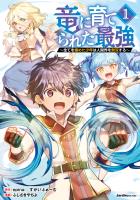 『【期間限定　無料お試し版　閲覧期限2026年9月2日】竜に育てられた最強（1）』の電子書籍