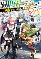 『異世界でテイムした最強の使い魔は、幼馴染の美少女でした(２)』の電子書籍