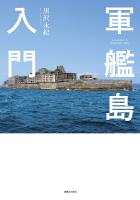 軍艦島入門