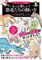 「もしも？」の図鑑 もっと楽しい！ 恐竜たちの飼い方