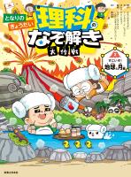 となりのきょうだい 理科のなぞ解き大作戦 すごいぞ! 地球と月編