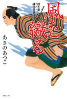風を織る 針と剣 縫箔屋事件帖