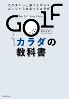 GOLFカラダの教科書