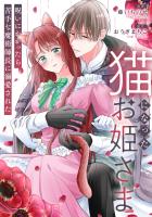 猫になったお姫さま 呪いにかかったら苦手な魔術師長に溺愛された