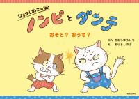 なかよしねこの　ノンピとダンテ　おそと？　おうち？