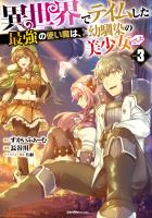 『異世界でテイムした最強の使い魔は、幼馴染の美少女でした(３)』の電子書籍
