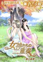 女神たちの二重奏─第II楽章─ 第123話【単話版】